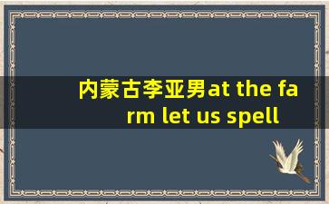 内蒙古李亚男at the farm let us spell